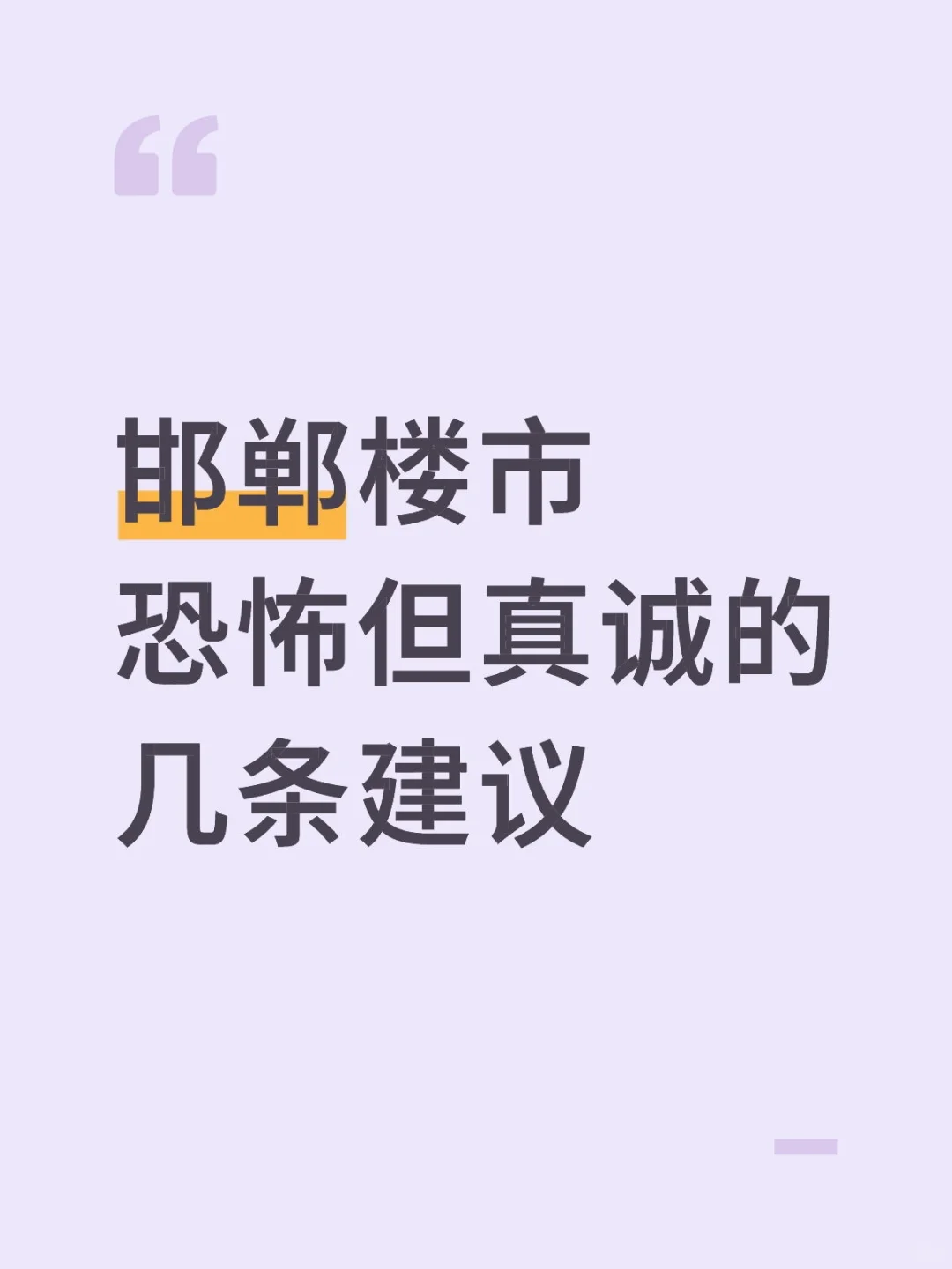一定要看完。恐怖但是真诚的邯郸楼市建议！