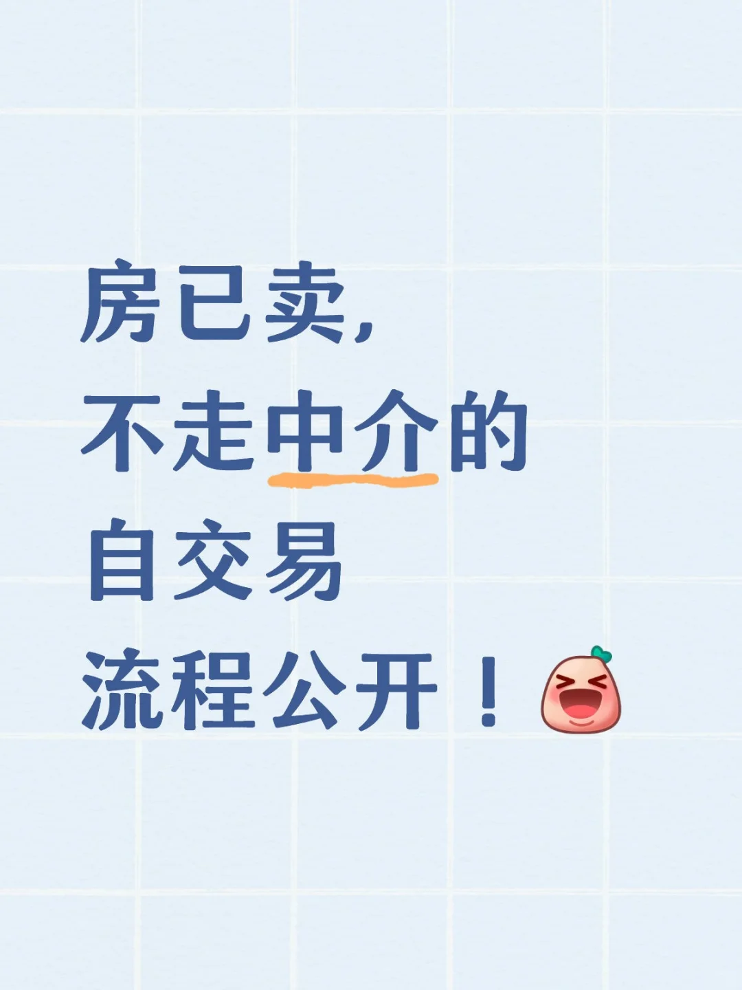 🏠业主必看！⑤中介自交易全流程公开！