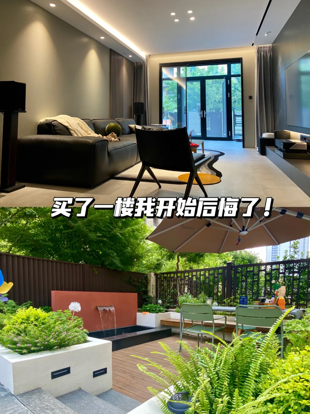 洋房装修|买一楼带院子的房子我开始后悔了