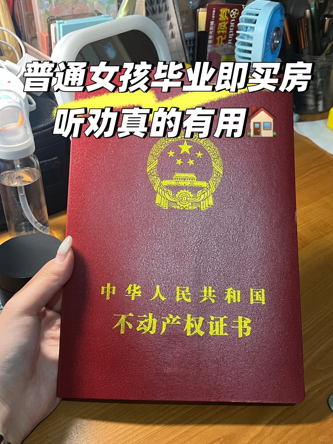 毕业证还没捂热乎，房产证先到手了！🏡