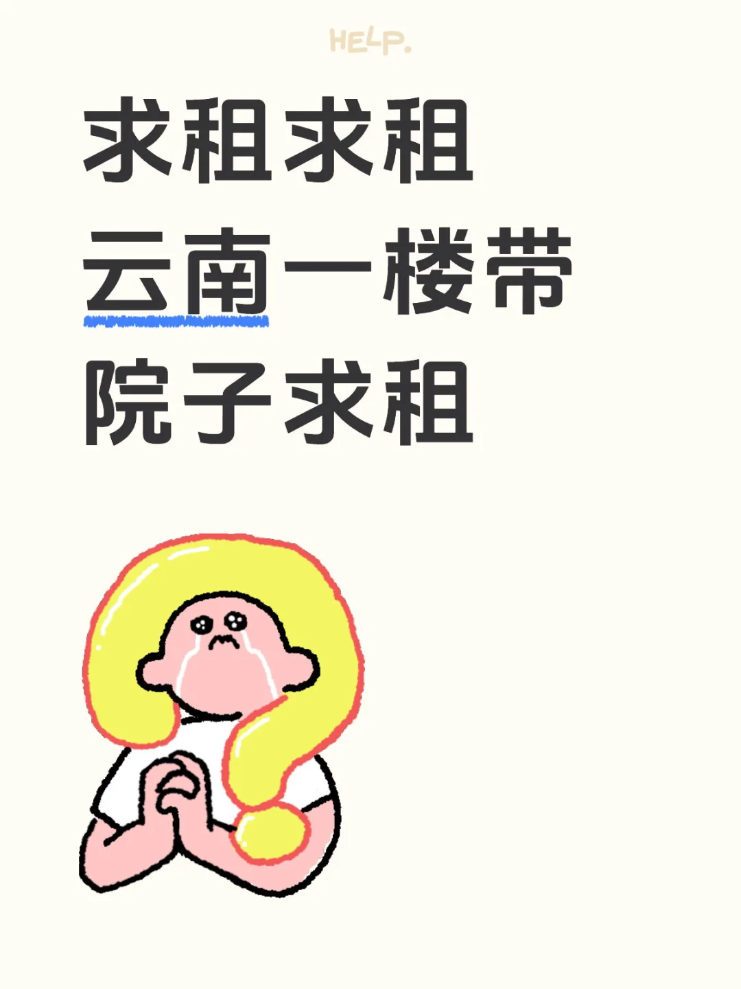 云南求租