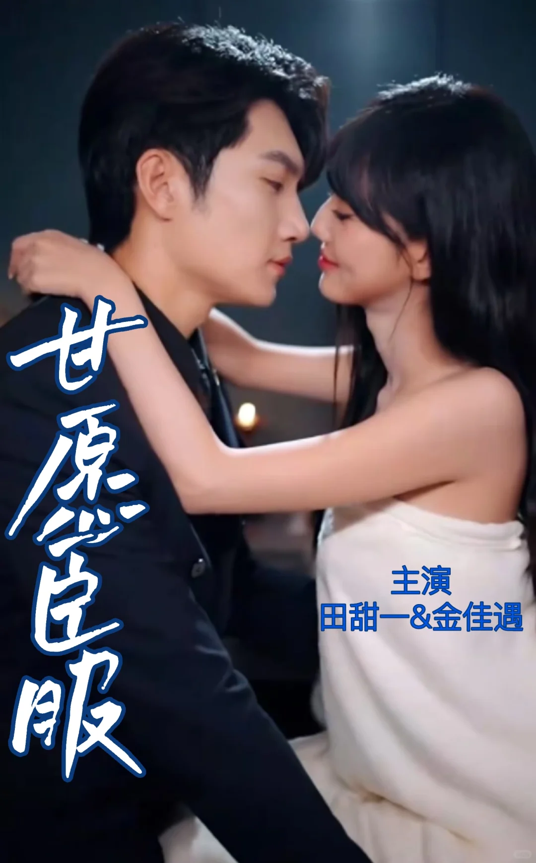 👄佳男甜女激情上演情爱大戏！