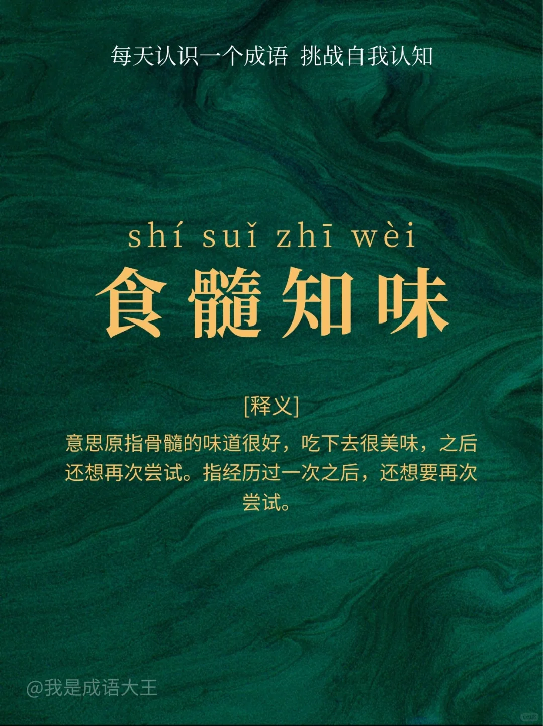 每天学习一个成语｜食髓知味