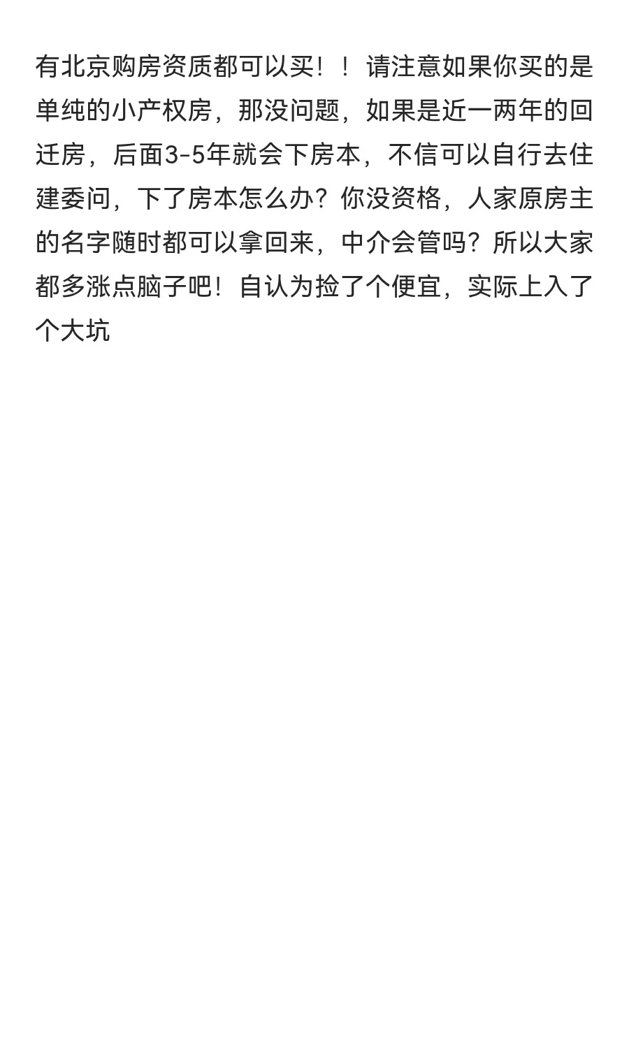 关于买卖回迁房的坑！！！
