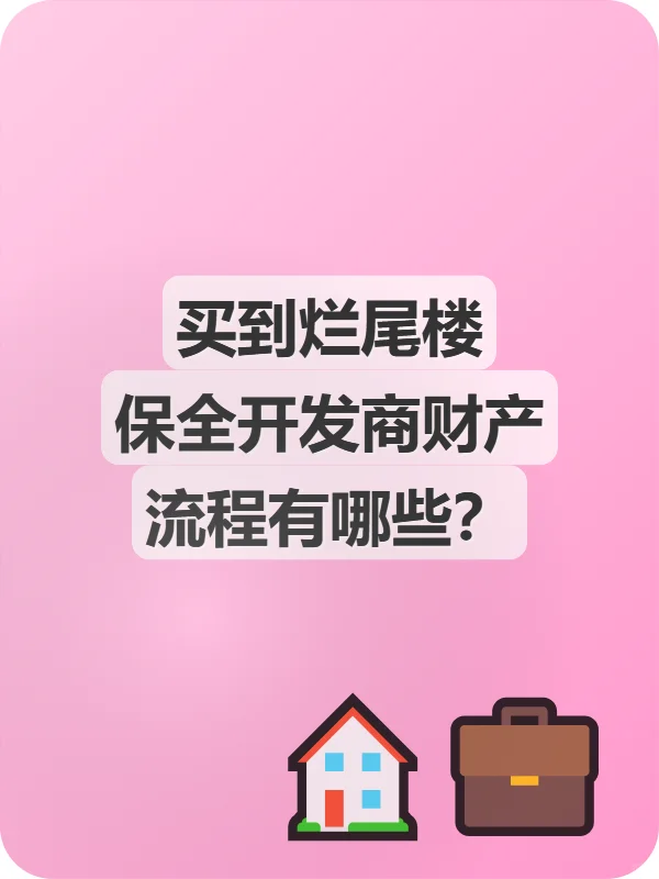 买到烂尾楼保全开发商财产流程有哪些？