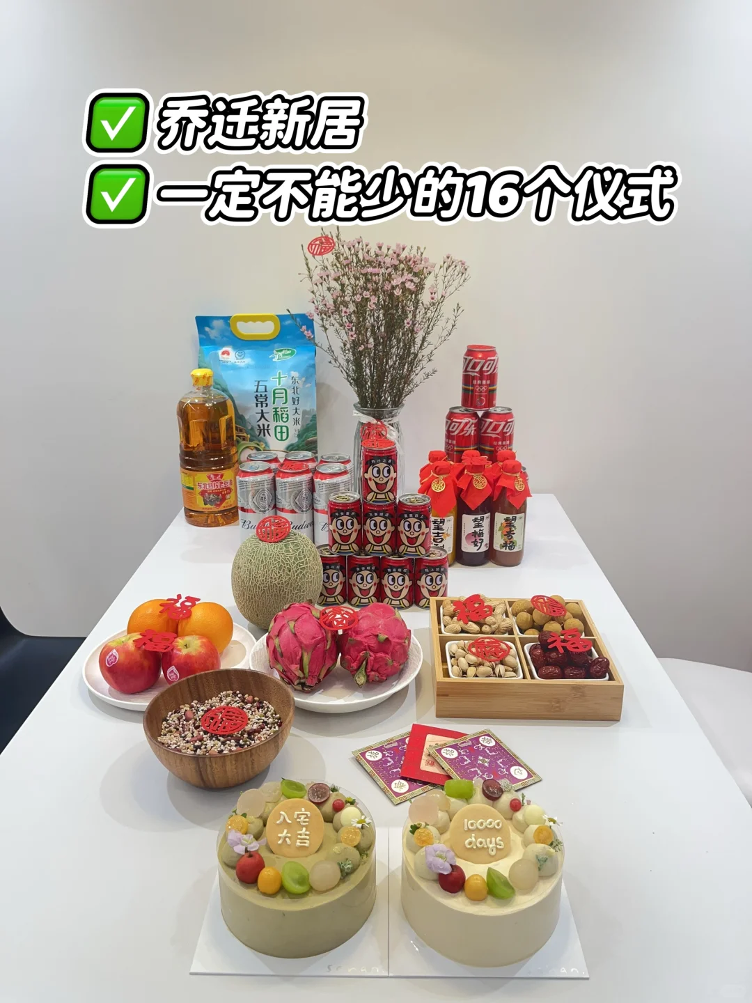 乔迁新居｜一定不能少的16个仪式‼️