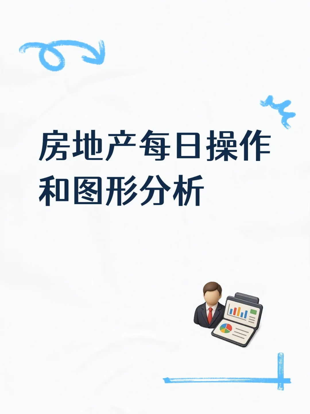 房地产每日操作和图形分析