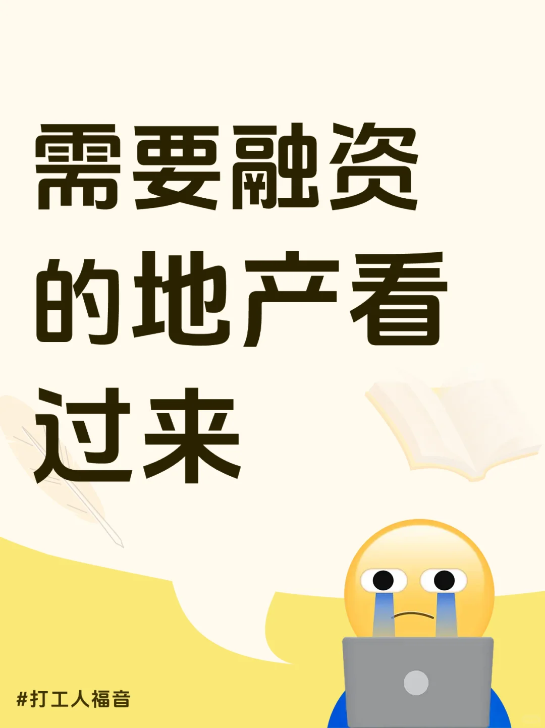 需要融资的地产看过来