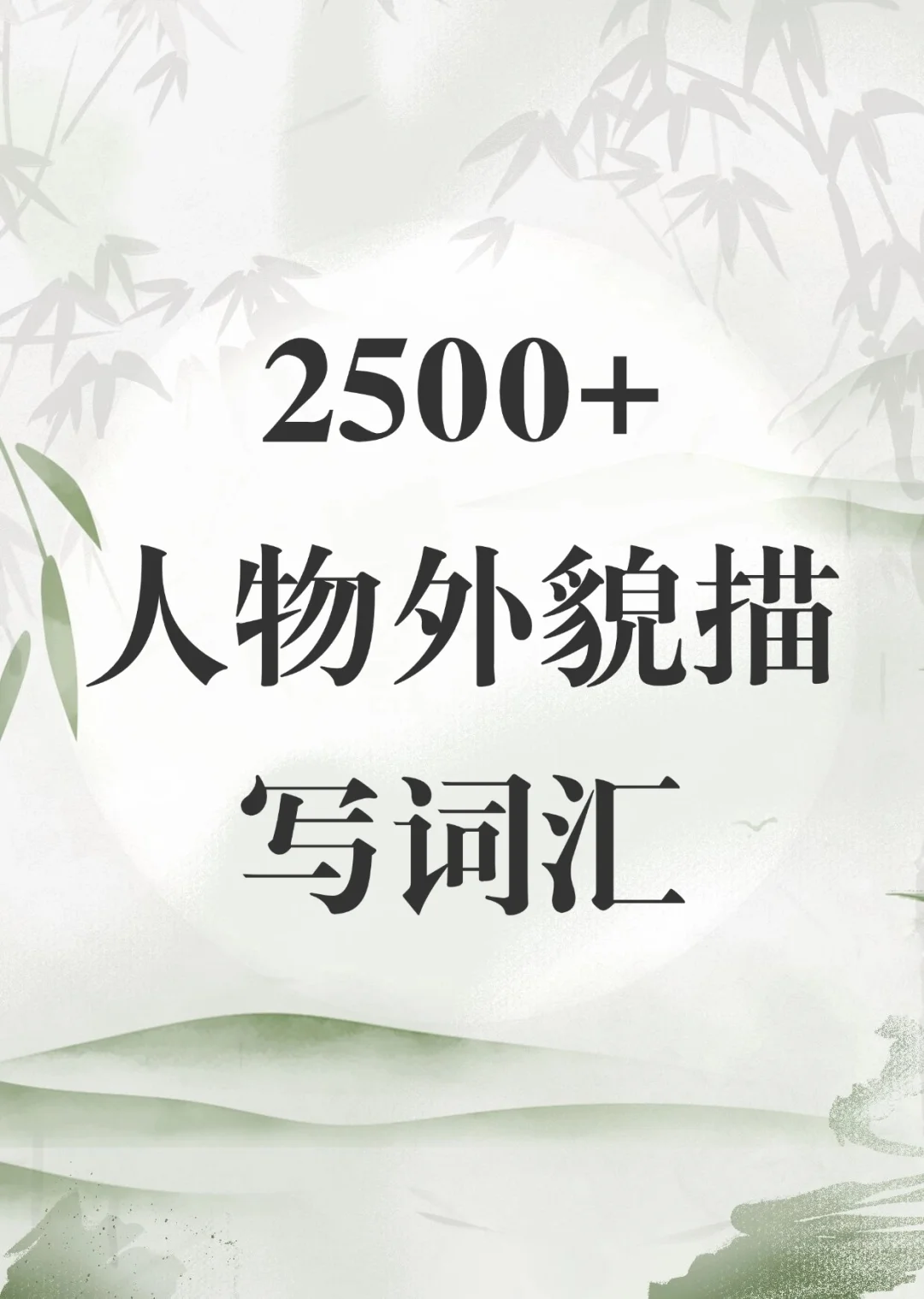 2500多个古言人物外貌描写词汇🔥