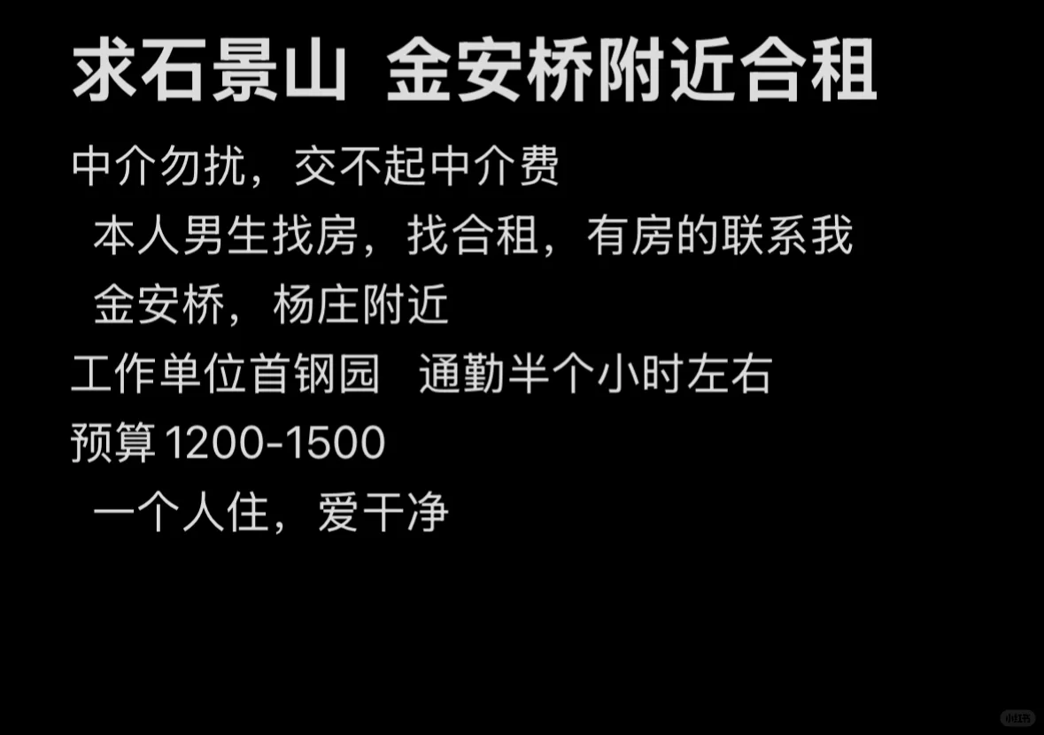 男生合租找房～石景山🏠 金安桥附近