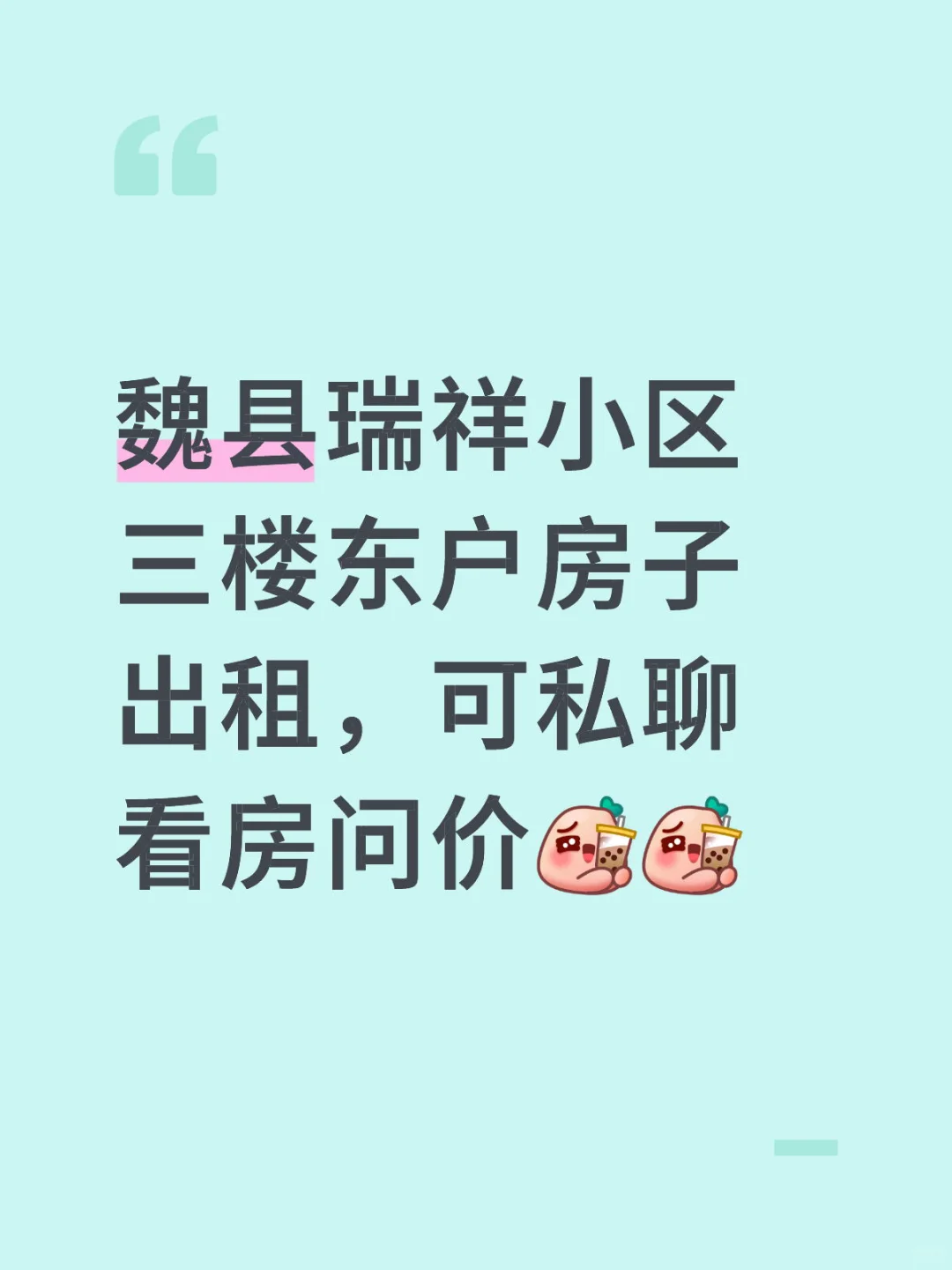 魏县房子出租，价格优惠