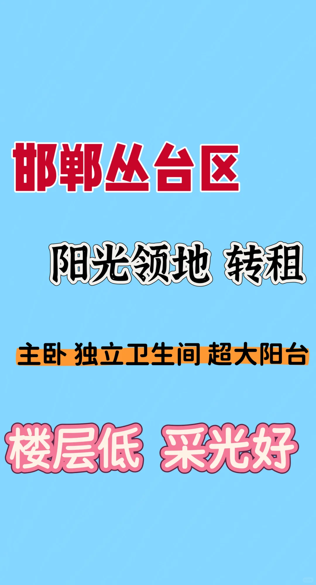 邯郸阳光领地🏠转租