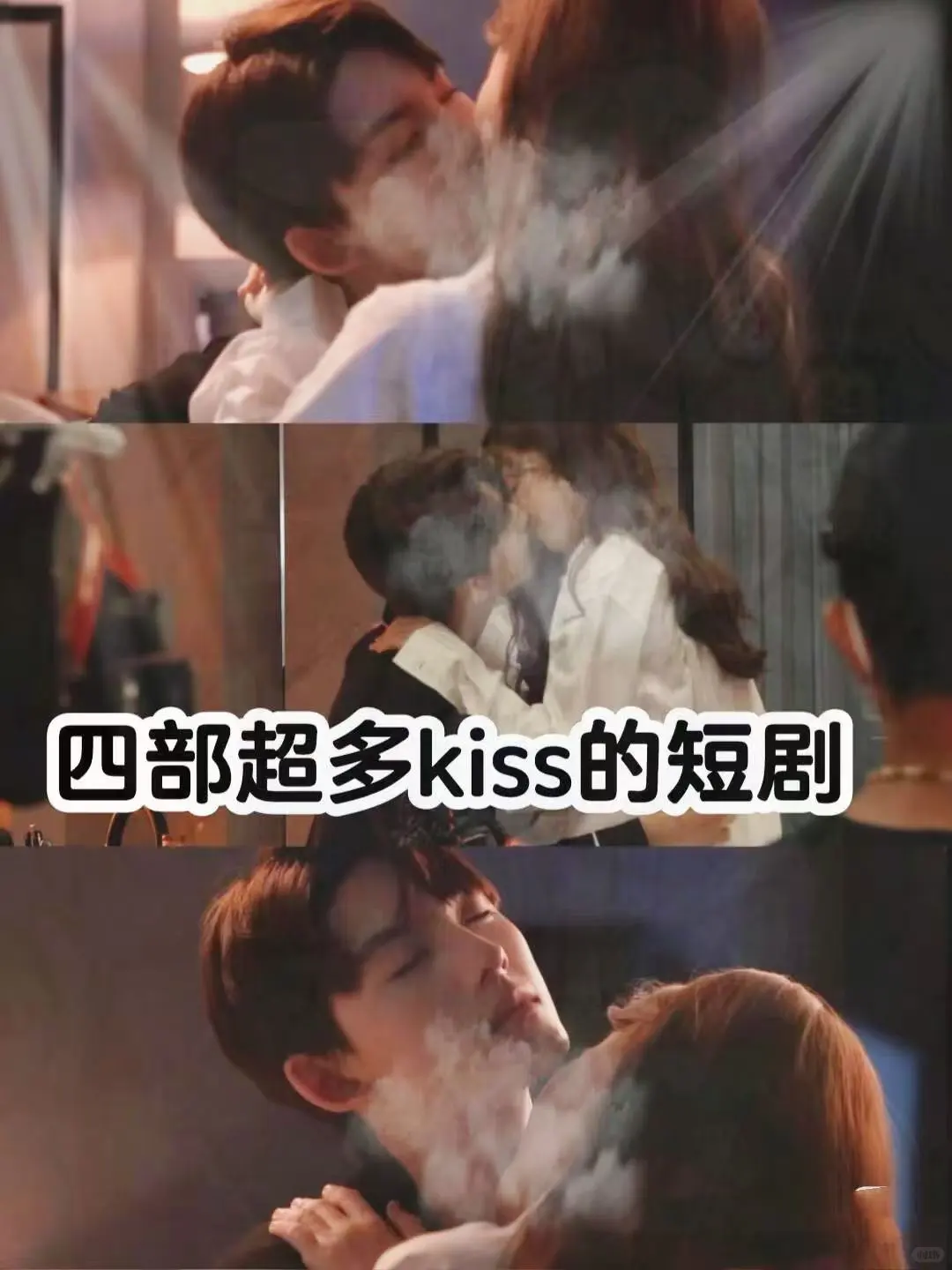 这④部吻😘戏多多的剧也太上头了吧❗❗