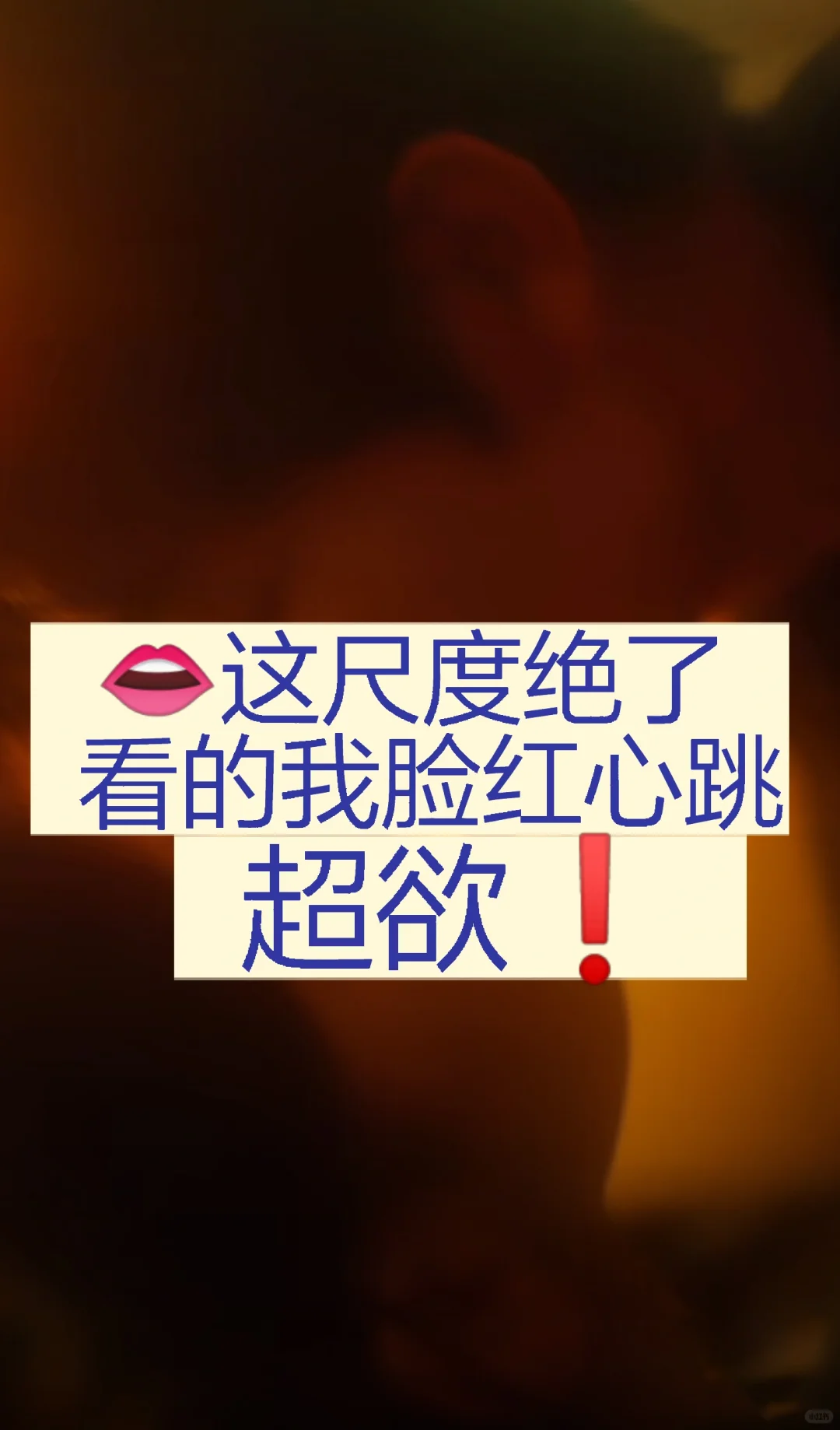 妈耶❗ 车速飞快 吻戏超多超带感 甜到锤床