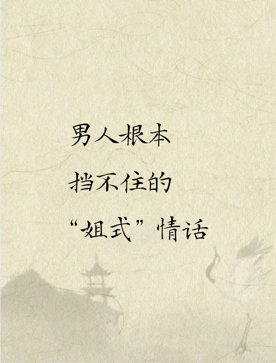 男人根本挡不住的“姐式”情话