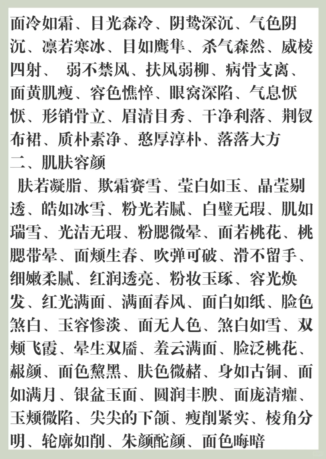2500多个古言人物外貌描写词汇🔥