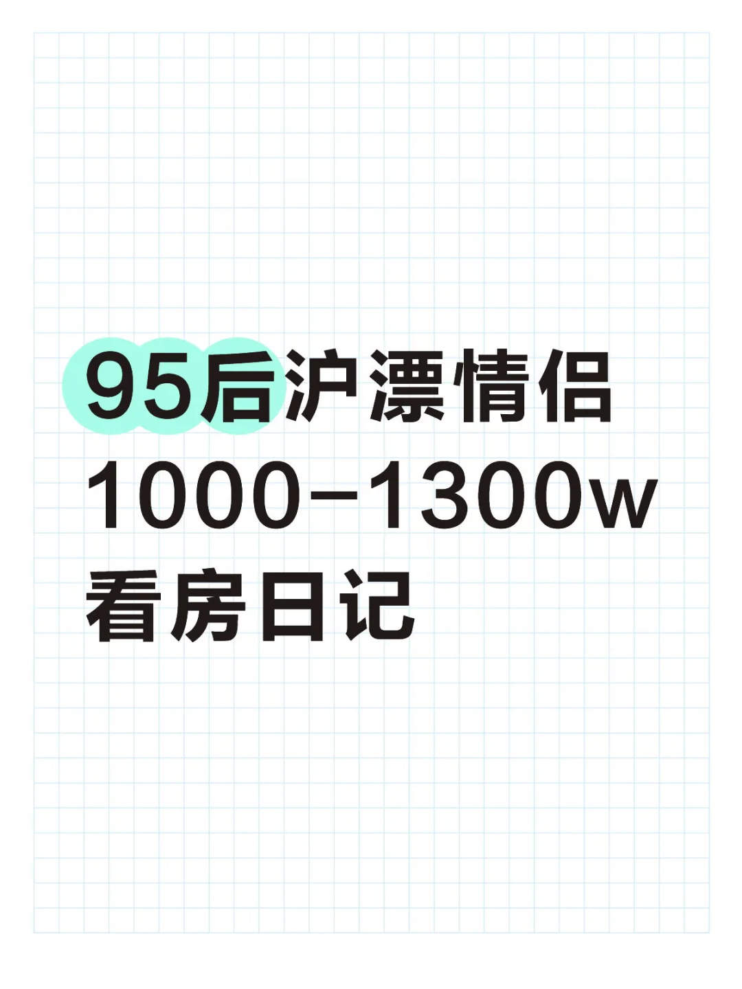 🔥看房2年血泪总结！高效选房+中介避坑指南