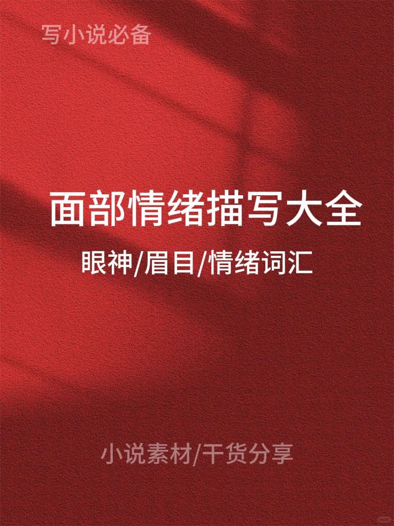 封面情绪描写大全：眼神、眉目情绪词汇