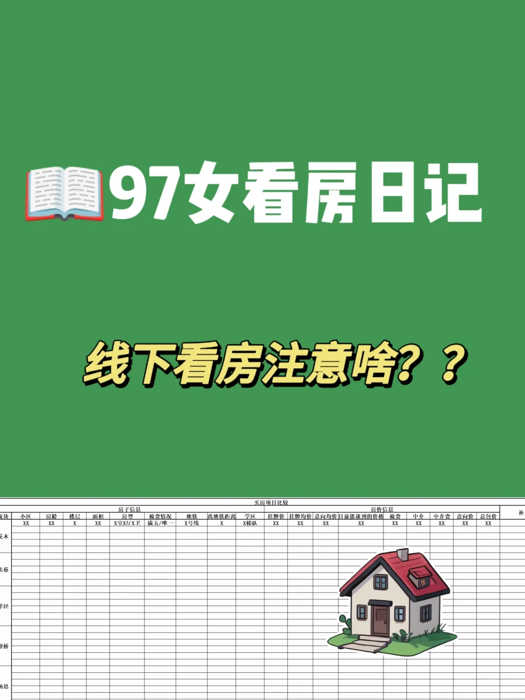 97女看房日记|线下看房注意啥