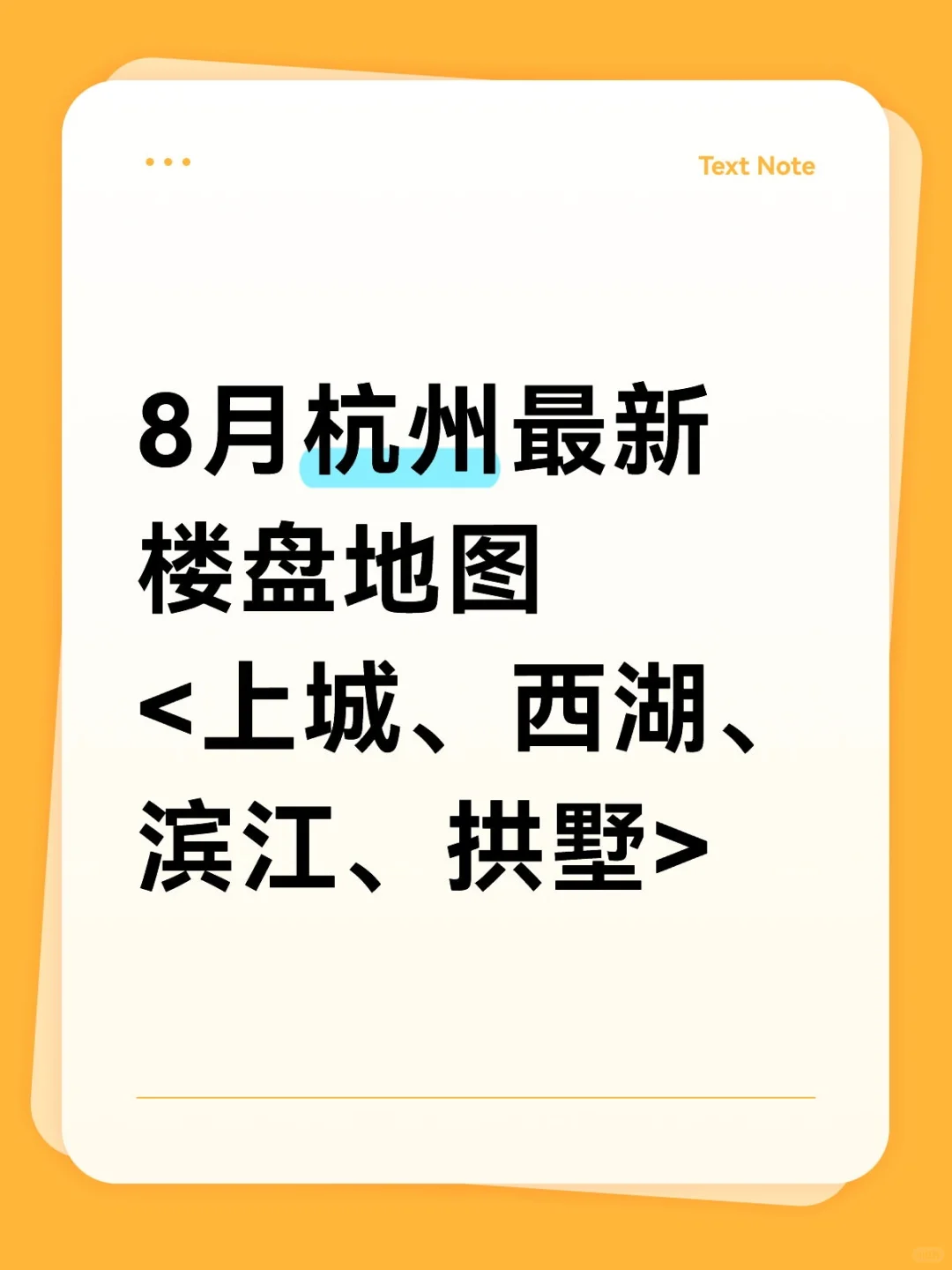 8月杭州最新楼盘地图/网签进度<主城区>