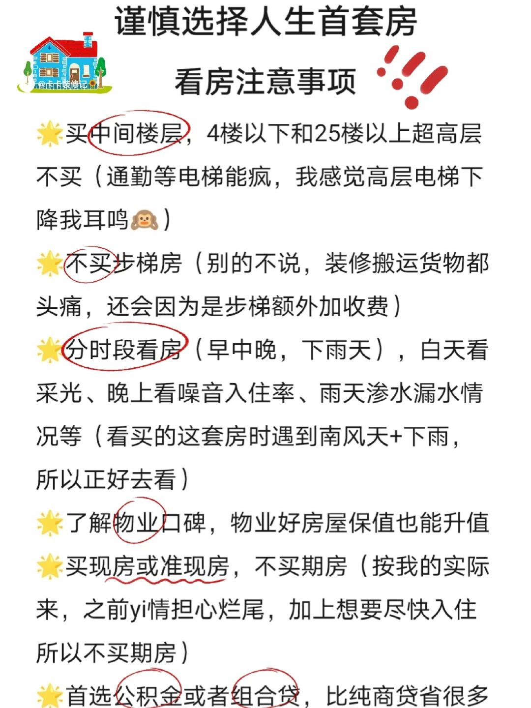 看房攻略📝|人生首套房谨慎选⚠️