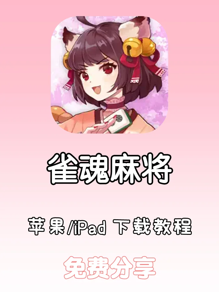 是真嘟~雀魂麻将 🎮免费分享🔥