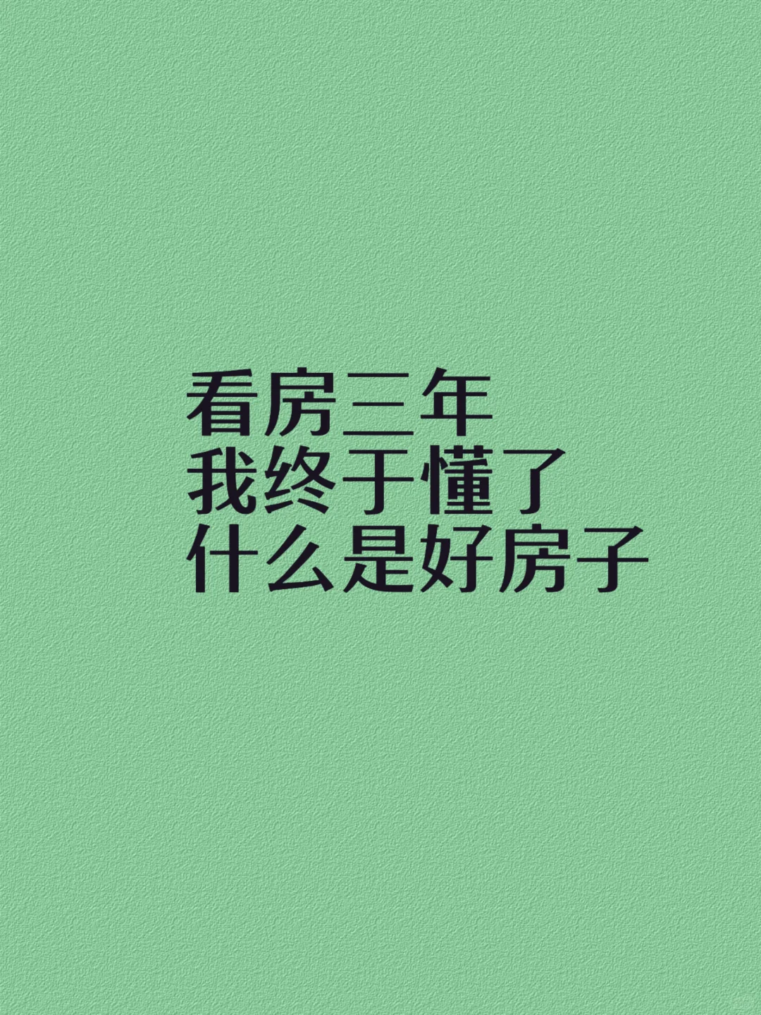 我看房三年，我终于懂了什么是好房子