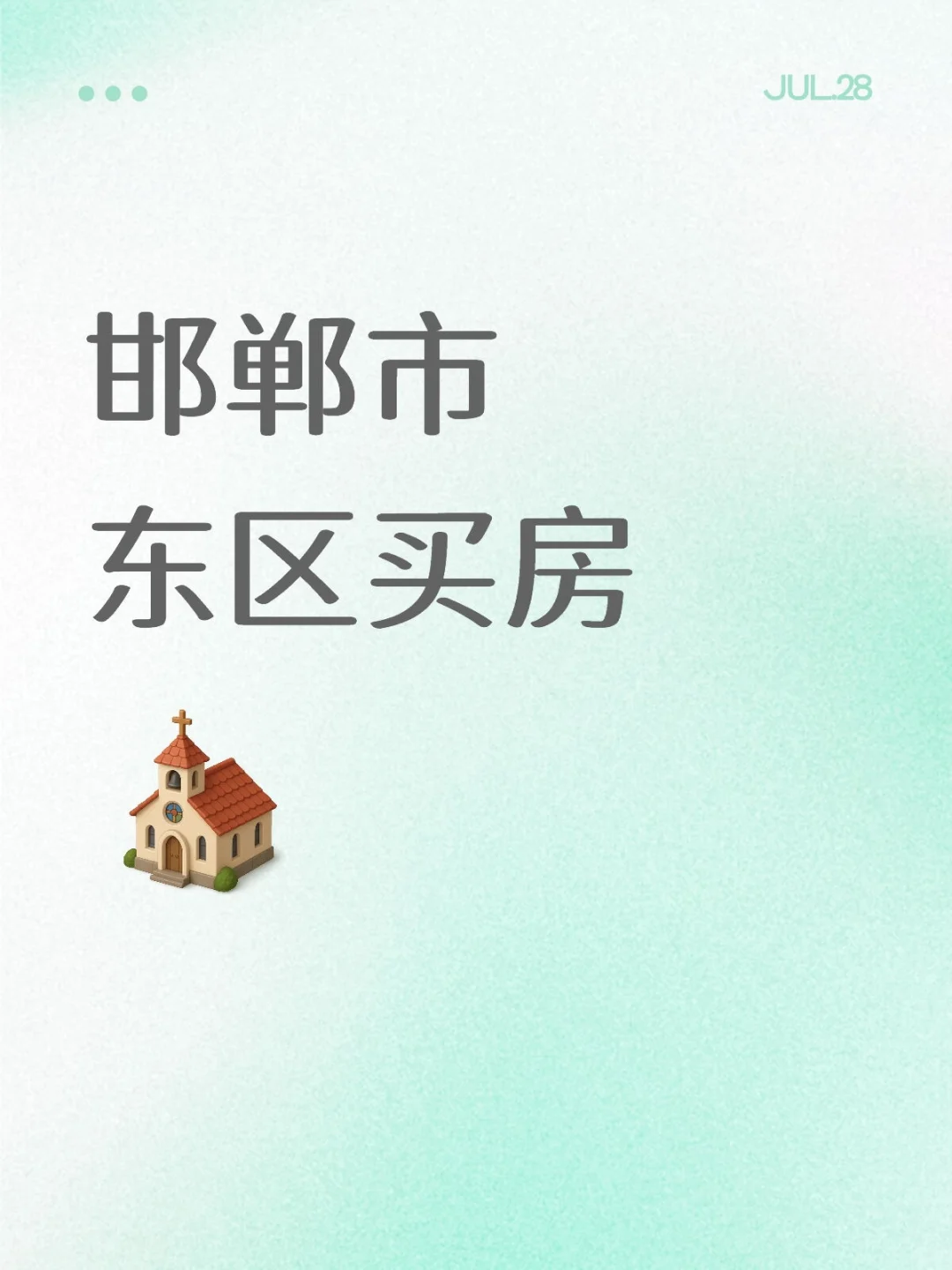 东区买房现房