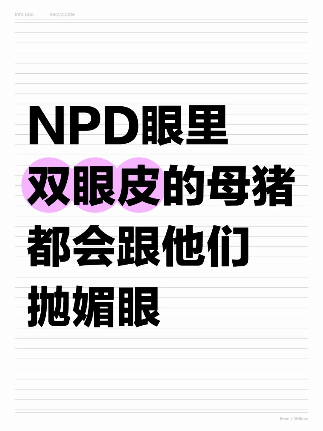 NPD眼里：双眼皮的母猪都会跟他们抛媚眼