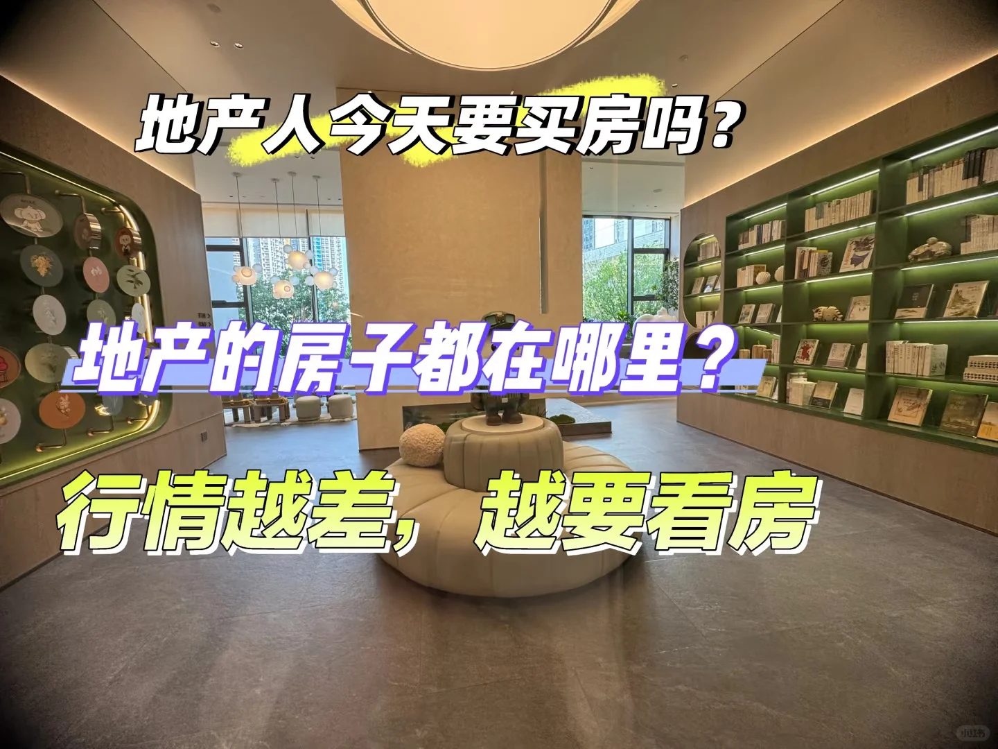 行情越差，越要看房