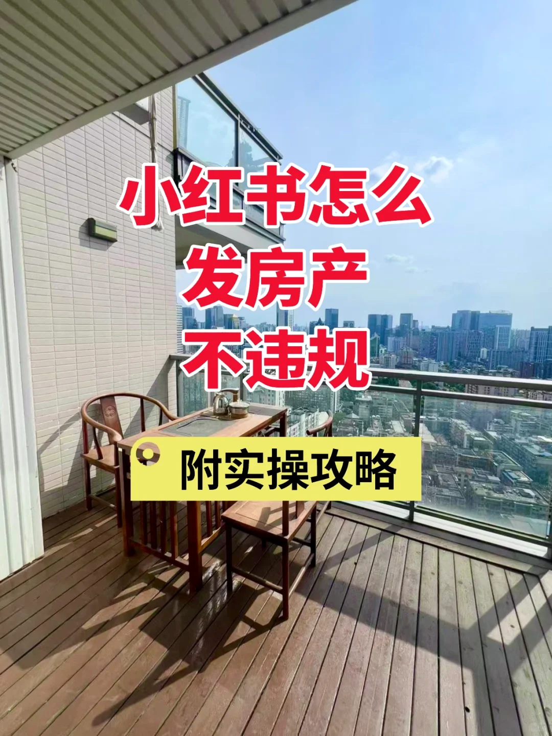 大多数房产中介都不知道！不违规的流量密码