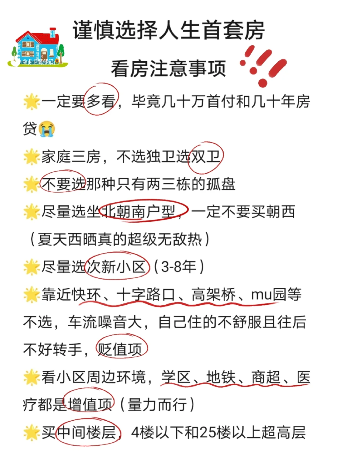 看房攻略📝|人生首套房谨慎选⚠️
