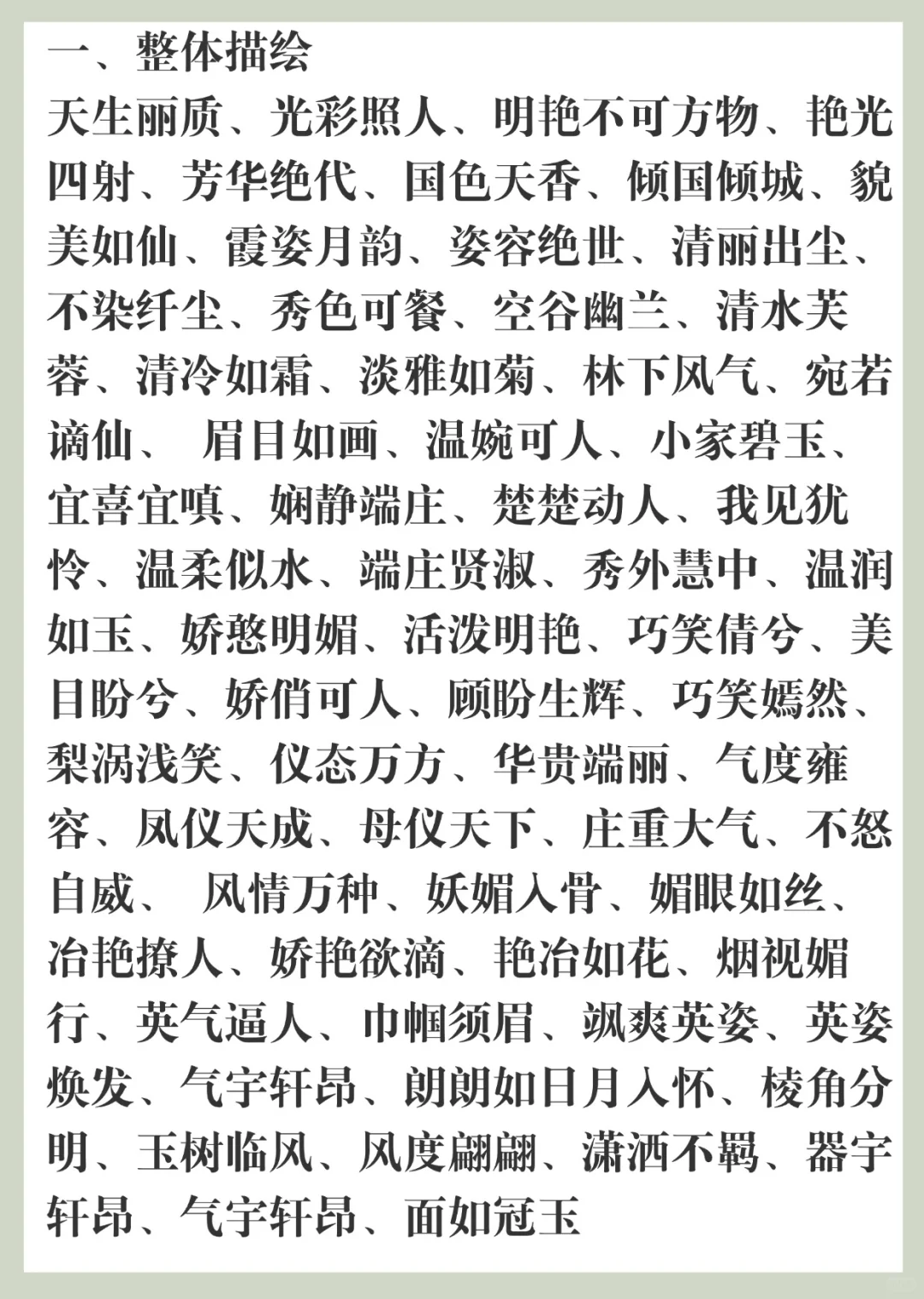 2500多个古言人物外貌描写词汇🔥