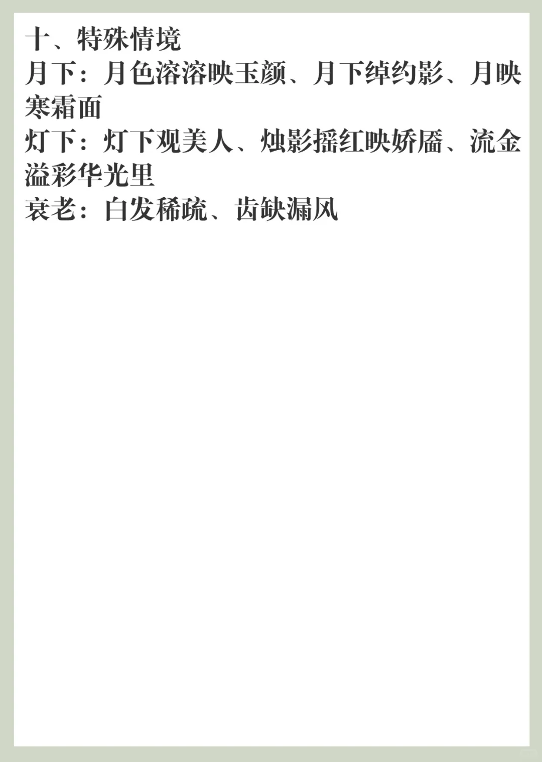 2500多个古言人物外貌描写词汇🔥