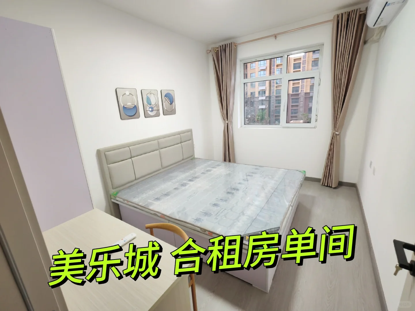美乐城附近 万达公馆 合租房 无中介费