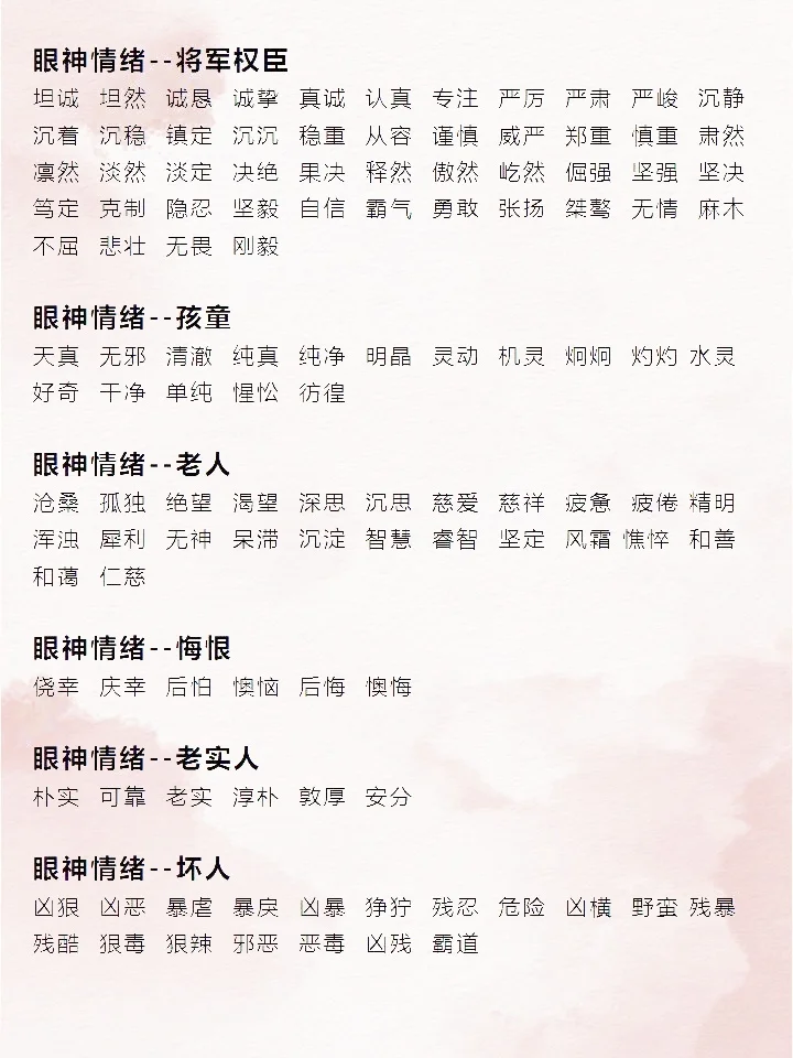 封面情绪描写大全：眼神、眉目情绪词汇