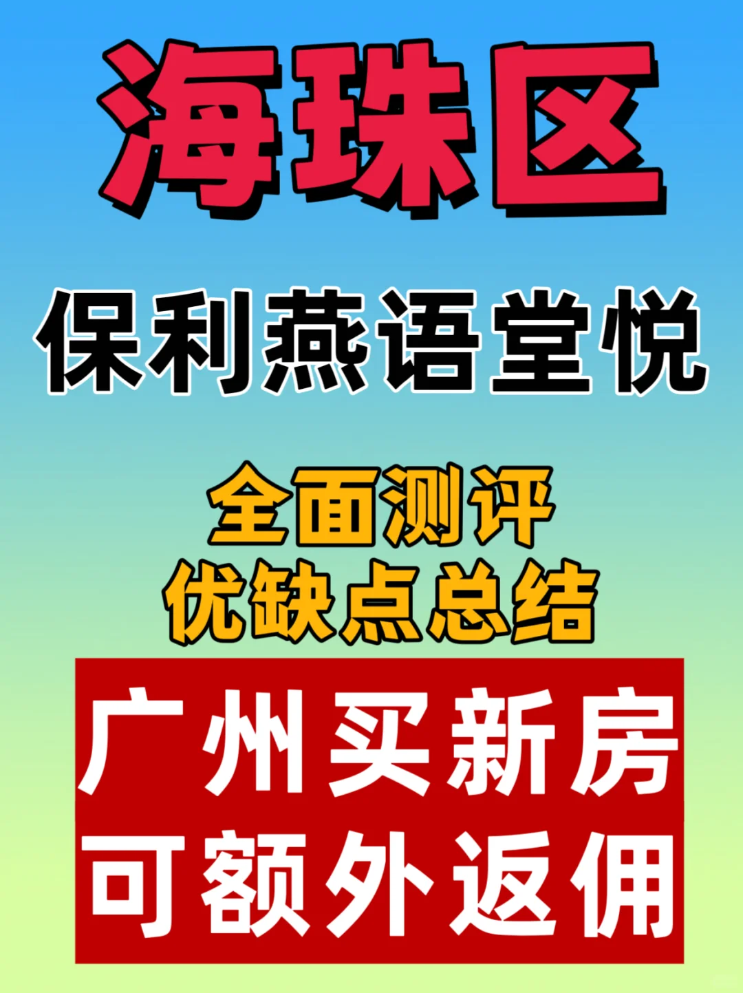 海珠保利燕语堂悦全面测评+优缺点总结