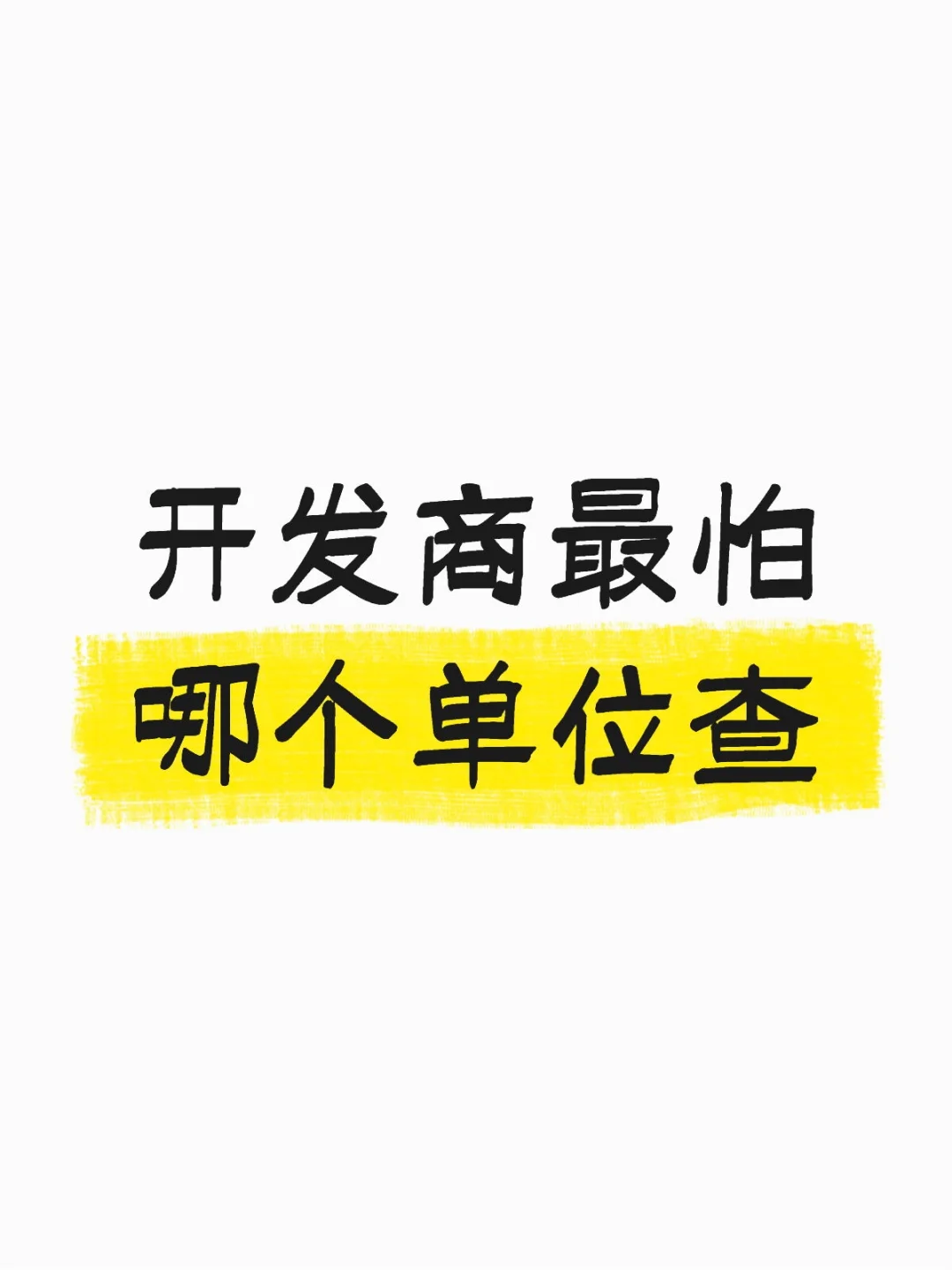 开发商最怕哪个单位查