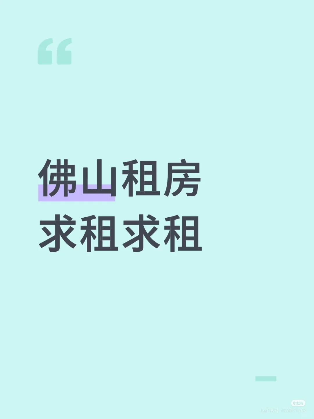 找个房子住，佛山租房求租