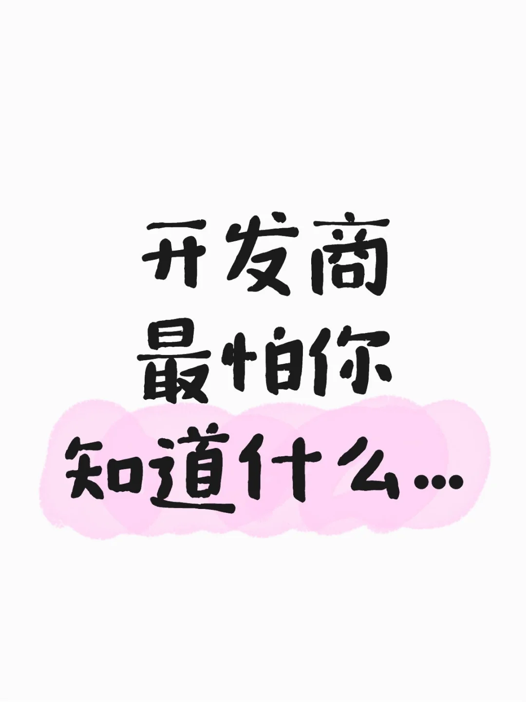 开发商最怕你知道什么...
