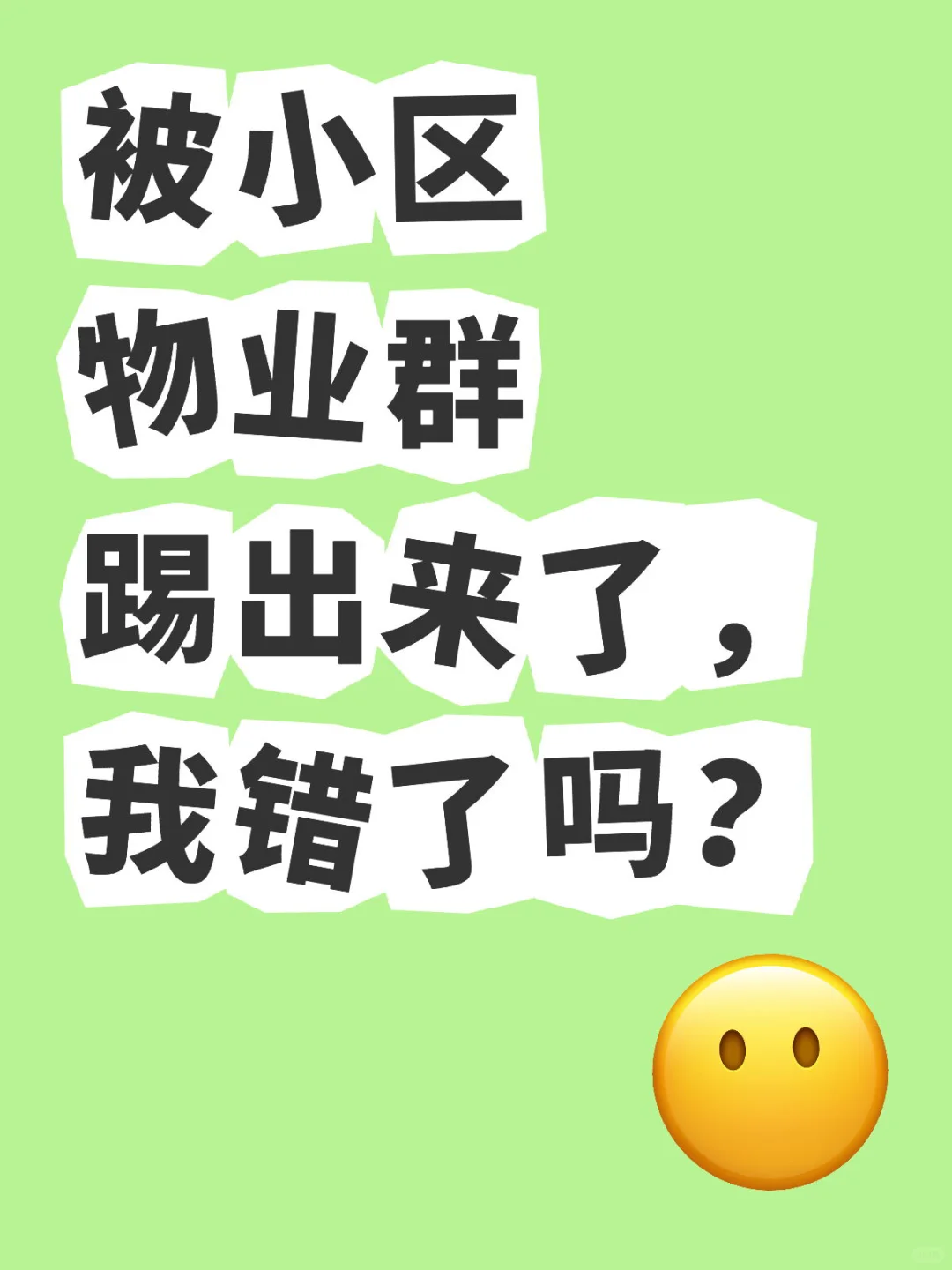 被小区物业群踢出来了，我错了吗？