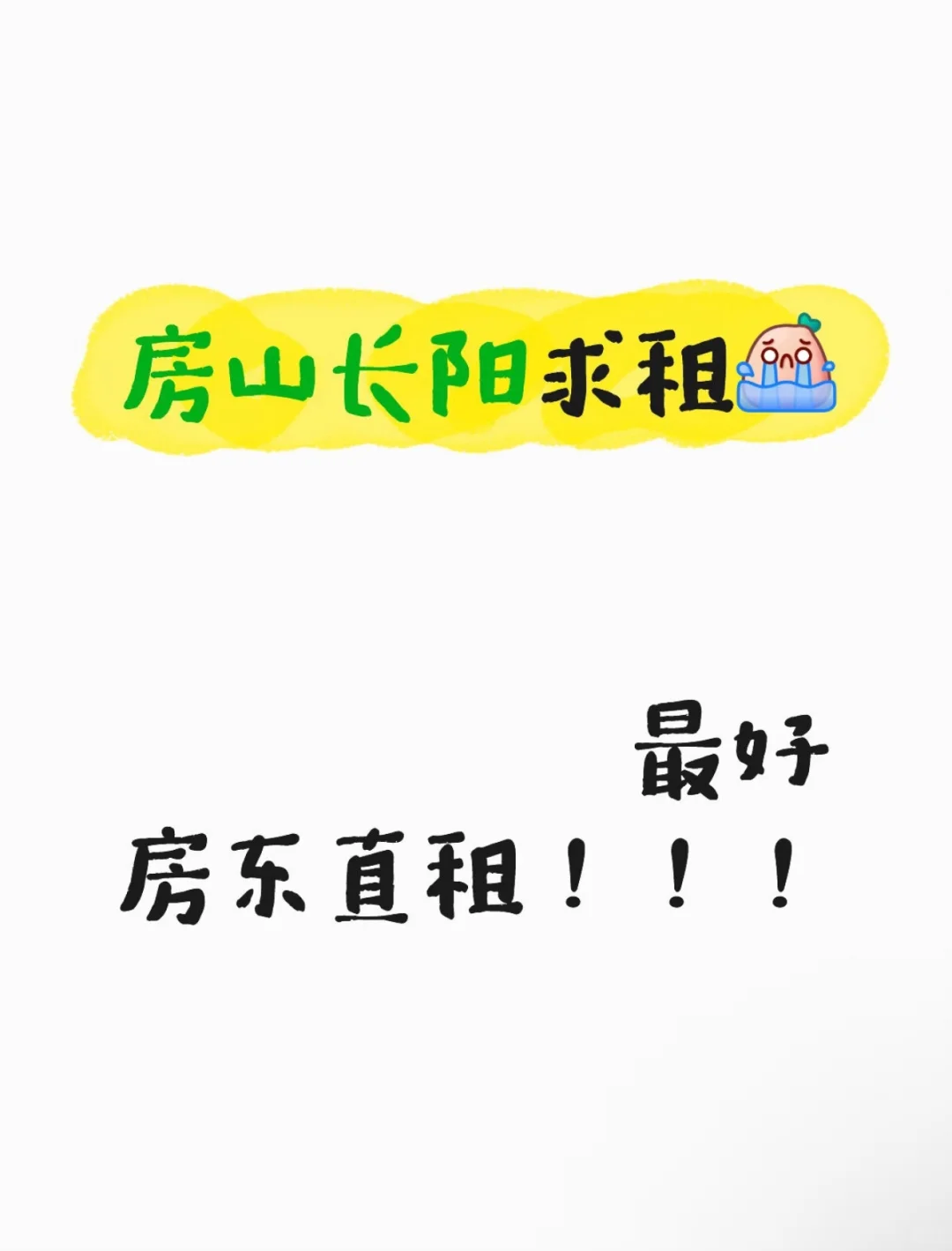 求租房山长阳附近一居室或者两居室