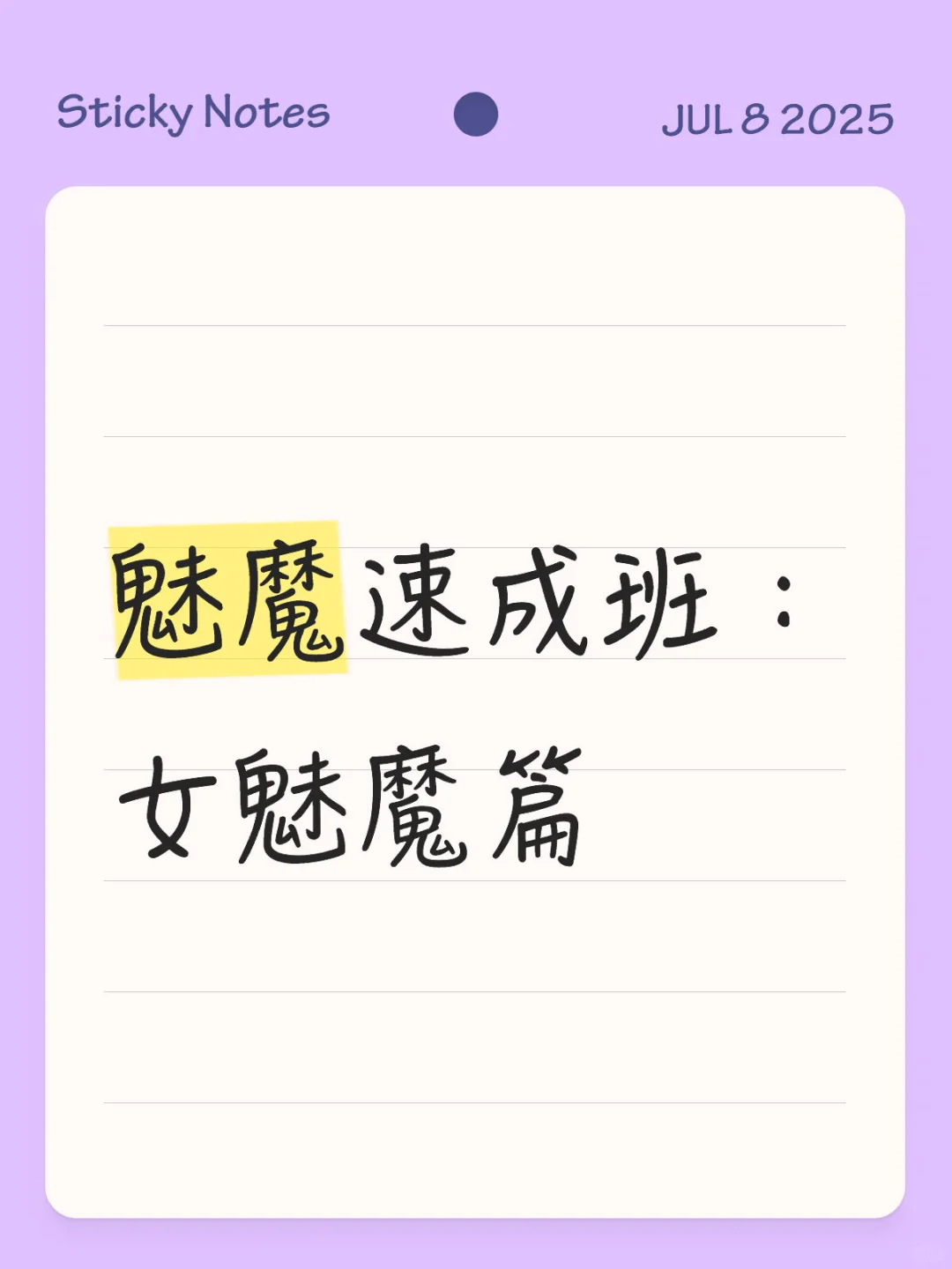 魅魔速成班：女魅魔篇