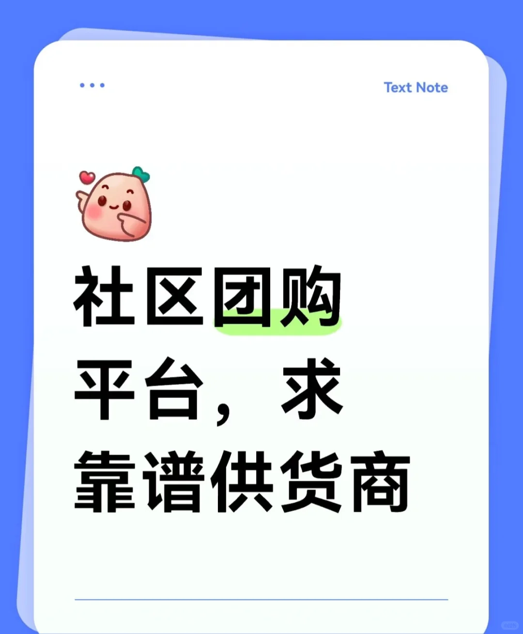 社区团购，求沈阳品质好的供货商