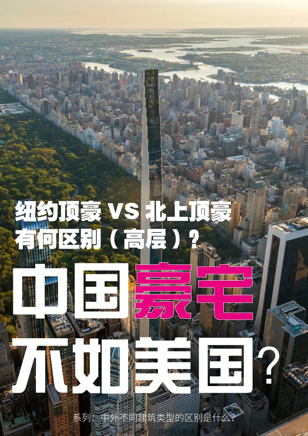 中美顶级高层豪宅PK，有何区别？