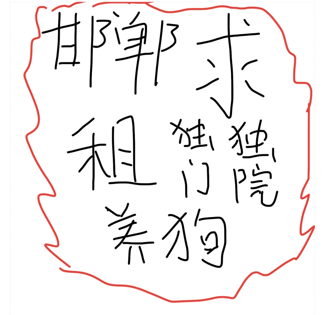 邯郸求租独门独院养小狗狗