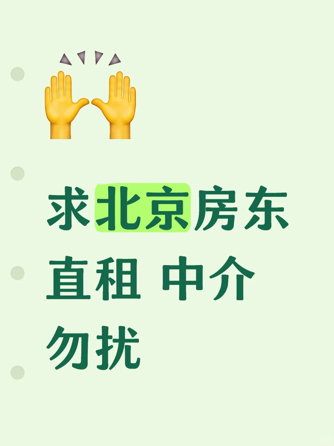求北京房东直租 中介勿扰