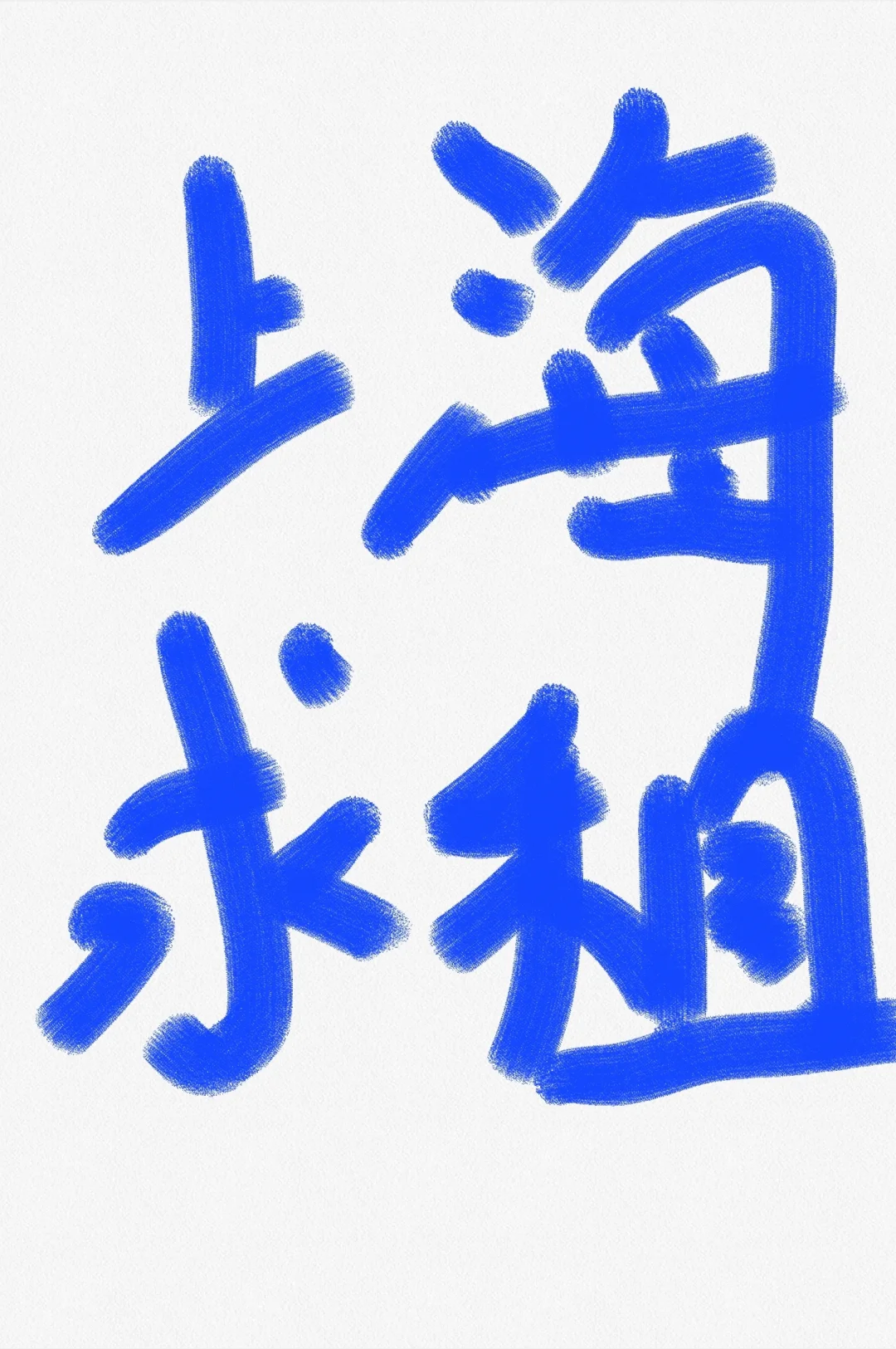 上海求租 8月份住