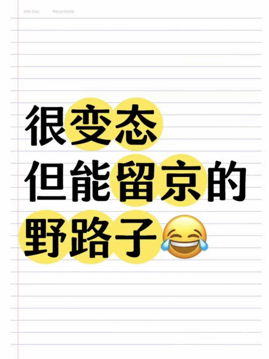 终于，发现了一个留京的野路子😂