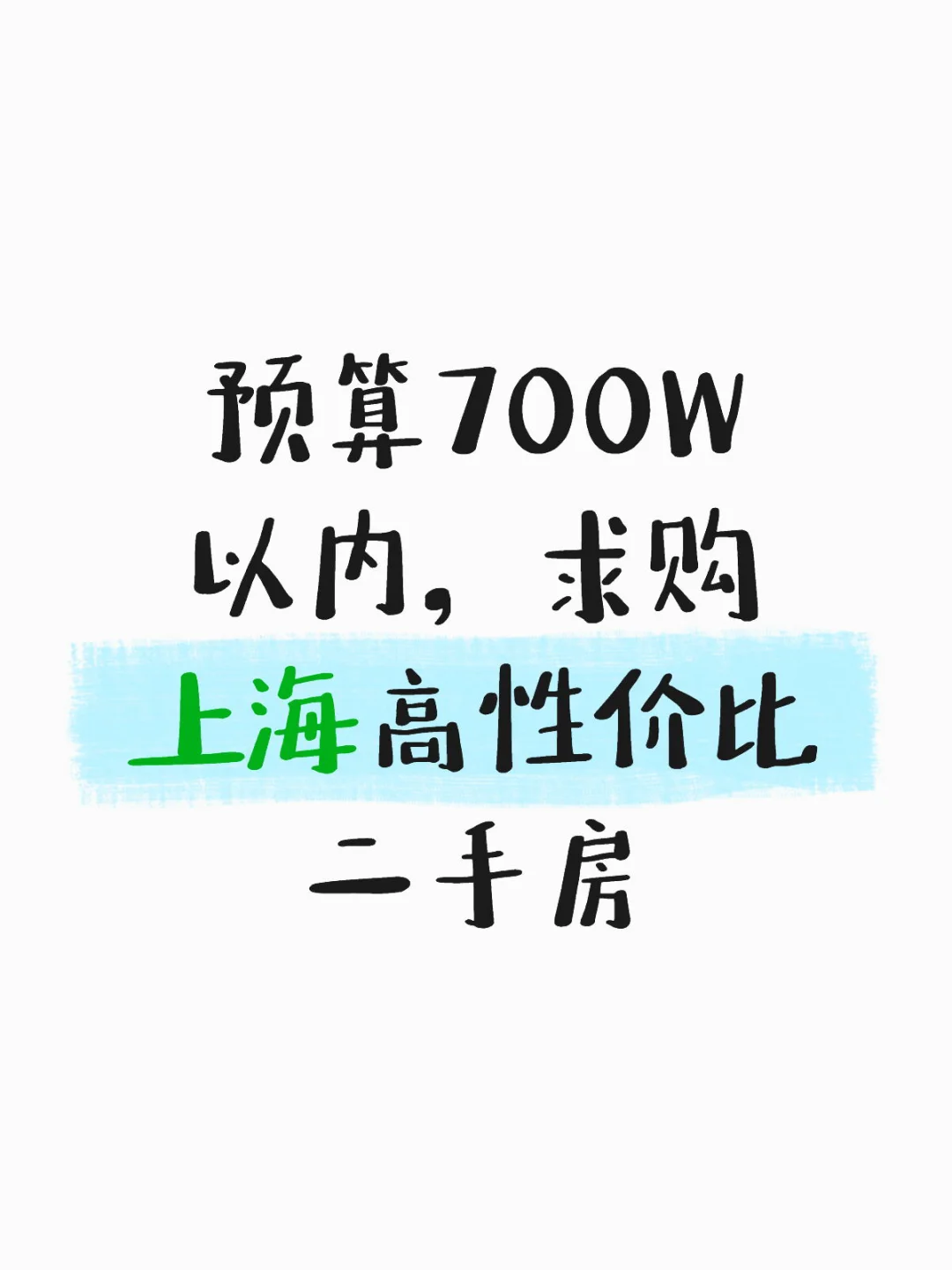 求购上海二手房